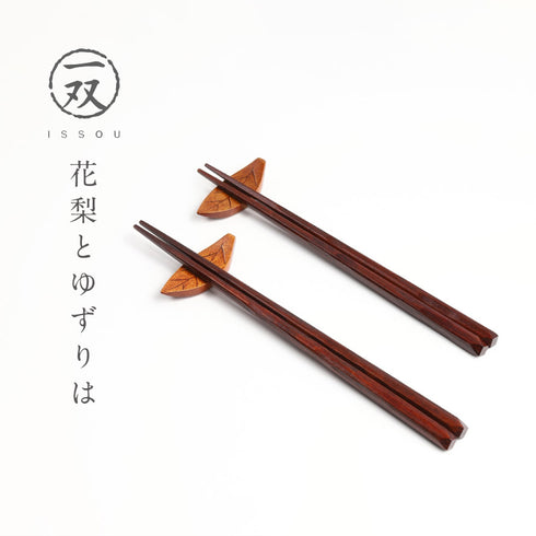 夫婦箸 花梨&箸置ゆずりは2P.|s1